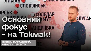 🎯 Основний фокус - на Токмак! Аналіз фронту від Павла Нарожного