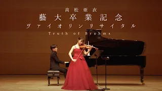 高松亜衣藝大卒業記念リサイタル / Ai Takamatsu Graduation Violin Recital