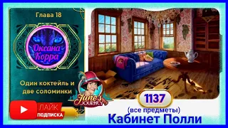 Сцена 1137 June's journey на русском.