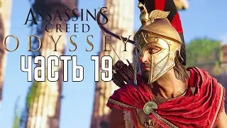 Assassin's Creed: Odyssey ► Прохождение на русском #19 ► ДУХ ПРИКЛЮЧЕНИЙ!