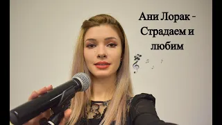 Ани Лорак - Страдаем и любим (cover by Valeria Maxim)