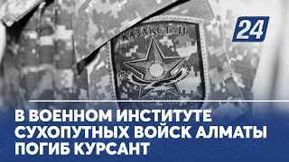 В Военном институте сухопутных войск Алматы погиб курсант