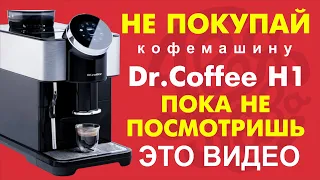 НЕ ПОКУПАЙ кофемашину Dr.Coffeе H1 пока не посмотришь это видео до конца