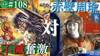 三国志大戦#108【丞相】不滅奮激VS赤壁の大火