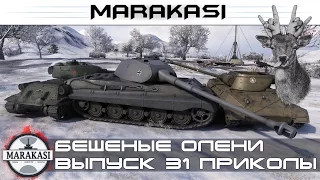 World of Tanks приколы, бешеные олени, они портят игру 31