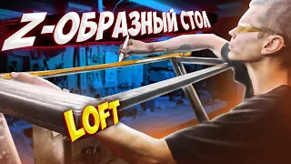 Z-образные ноги для стола. Стол-парта в стиле LOFT. Z-table подробный процесс сборки. DIY welding.