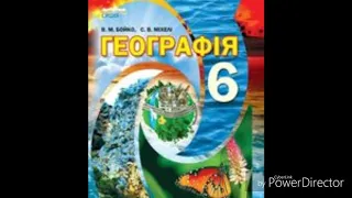 Географія 6 клас//В М.Бойко//Вступ. &1 Що вивчає географія. ст.8-11