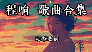 程響 歌曲合集 歌曲推薦 《人間煙火》《時光洪流》《一花一世界》《不再聯系》 程响 歌曲合集 歌曲推荐 《人间烟火》《时光洪流》《一花一世界》《不再联系》动态歌词