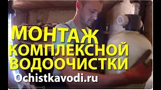 Монтаж комплексной системы очистки воды своими руками.