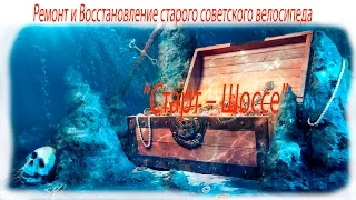 Ремонт и  Восстановление старого  советского велосипеда ХВЗ “Старт – Шоссе"