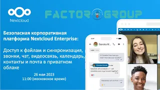 26 мая, 2023: Безопасная корпоративная платформа Nextcloud Hub4: Talk