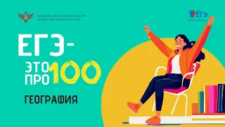 География. "ЕГЭ - это про100!"