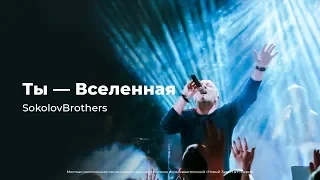 SokolovBrothers — Ты — Вселенная