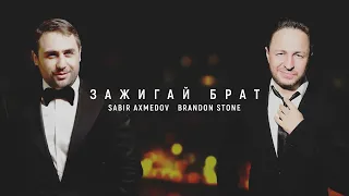 Brandon Stone, Sabir Axmedov - Зажигай брат (Lyric video)