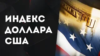 Индекс Доллара США. Инструменты Форекс трейдинга. Академия трейдинга ТелеТрейд