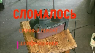 DIY Ремонт шлифмашинки своими руками за пару минут