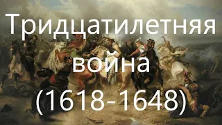 Тридцатилетняя война. Часть первая.