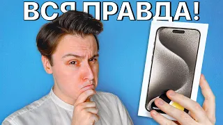 ПОЛГОДА с iPhone 15 Pro Max... покупать или НУ ЕГО?