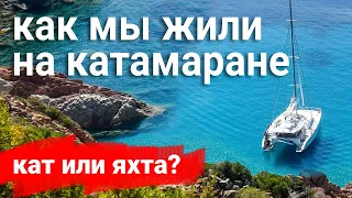 🌵ЖИЗНЬ НА КАТАМАРАНЕ. Катамаран или яхта | Плюсы и Минусы | Полгода на катамаране