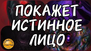 Магия 🔮 Он сам все про Нее поймёт, ПРОСТО ПОСМОТРИ 👁, секреты счастья,  бумеранг