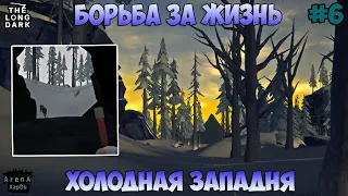 БОРЬБА ЗА НАШУ ЖИЗНЬ! ХОЛОДНАЯ ЗАПАДНЯ! STAY HOME #6! - The Long Dark