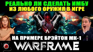 💥WARFRAME: Реально ли сделать имбу из любого оружия на примере Брэйтон МК1 😲🔥