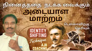 பலரின் வாழ்க்கையை மாற்றிய அடையாள மாற்றம் / SHORTCUT TRICK (Part 8) Law of Attraction / AJH Coaching