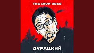 Хулиганы (feat. The Iron Bees)