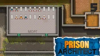 КАРЦЕР ☞ Prison Architect #5