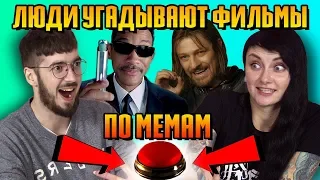Люди Угадывают Фильмы По Мемам / Эй Макфлай! (Мемы)#2