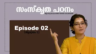 സംസ്കൃത പഠനം || ഭാഗം 02 (ആമുഖം) || ആചാര്യ ബ്രഹ്മചാരിണി ദർശിക ചൈതന്യാജി