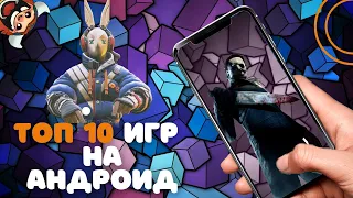 ТОП 10 интересных игр на АНДРОИД & iOS 🔥 (Оффлайн/Онлайн)Игры в которые стоит поиграть!