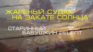 Как приготовить судака. Рыболовный рецепт 2020 (Рыболовный дневник®)