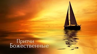 Божественные Притчи. Аудиокнигa | NikOsho | Притчи