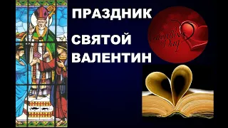 100  ПРАЗДНИК ДЕНЬ СВЯТОГО ВАЛЕНТИНА - ЧТО ЭТО БЫЛО НА САМОМ ДЕЛЕ?