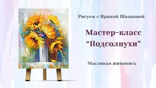 Мастер-класс "Подсолнухи"