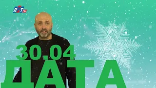 30 АПРЕЛЯ В ИСТОРИИ - Николай Пивненко в проекте ДАТА – 2020