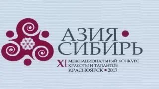 МиссАзияСибирь2017 награждение
