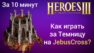 Как играть за Темницу (Данж) на JebusCross (за 10 минут)? Старт за Подземелье Герои 3 / HotA гайд