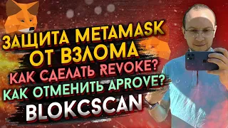 Защита Metamask и Trustwallet от взлома, Revoke в blockscan / как защитить кошелек от взлома