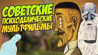 СОВЕТСКИЕ ПСИХОДЕЛИЧЕСКИЕ МУЛЬТФИЛЬМЫ