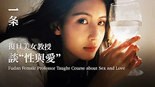 [EngSub]Love Course Taught by a Fudan Female Professor: True Love Involves Sex 美女教授戀愛課大火：真愛，一定想肌膚之親