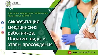 Аккредитация медицинских работников | ЦПКПП