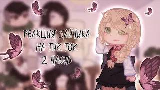 Реакция Зайчика на Тик Ток | 2 часть | Tiny Bunny