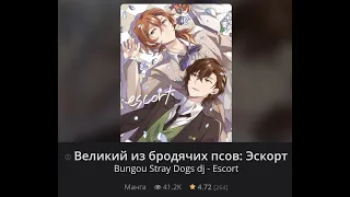 Озвучка манги по Соукоку "Экскорт"