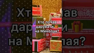 Хто почав дарувати подарунки на Миколая?🎁 #християнство #факти #religion #блог #церква #віра #рек