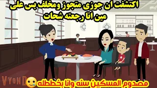 راقبت جوزى من شكى فيه والآخر اتصدمت من اللى شفته ..!!😟بس دنا اخدت حقى بطريقه متخطرش على بال حد