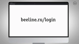 Как войти в личный кабинет через сайт beeline.ru?