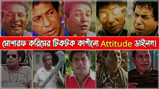 Top Attitude Dailog of Mosharraf Karim | মোশারফ করিমের টিকটক কাপানো Attitude ডাইলগ
