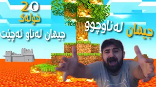 Minecraft Lava Rising| تەنها ٢٠ خولەک ماوە لەسەر زەوی پێش وێران بوون